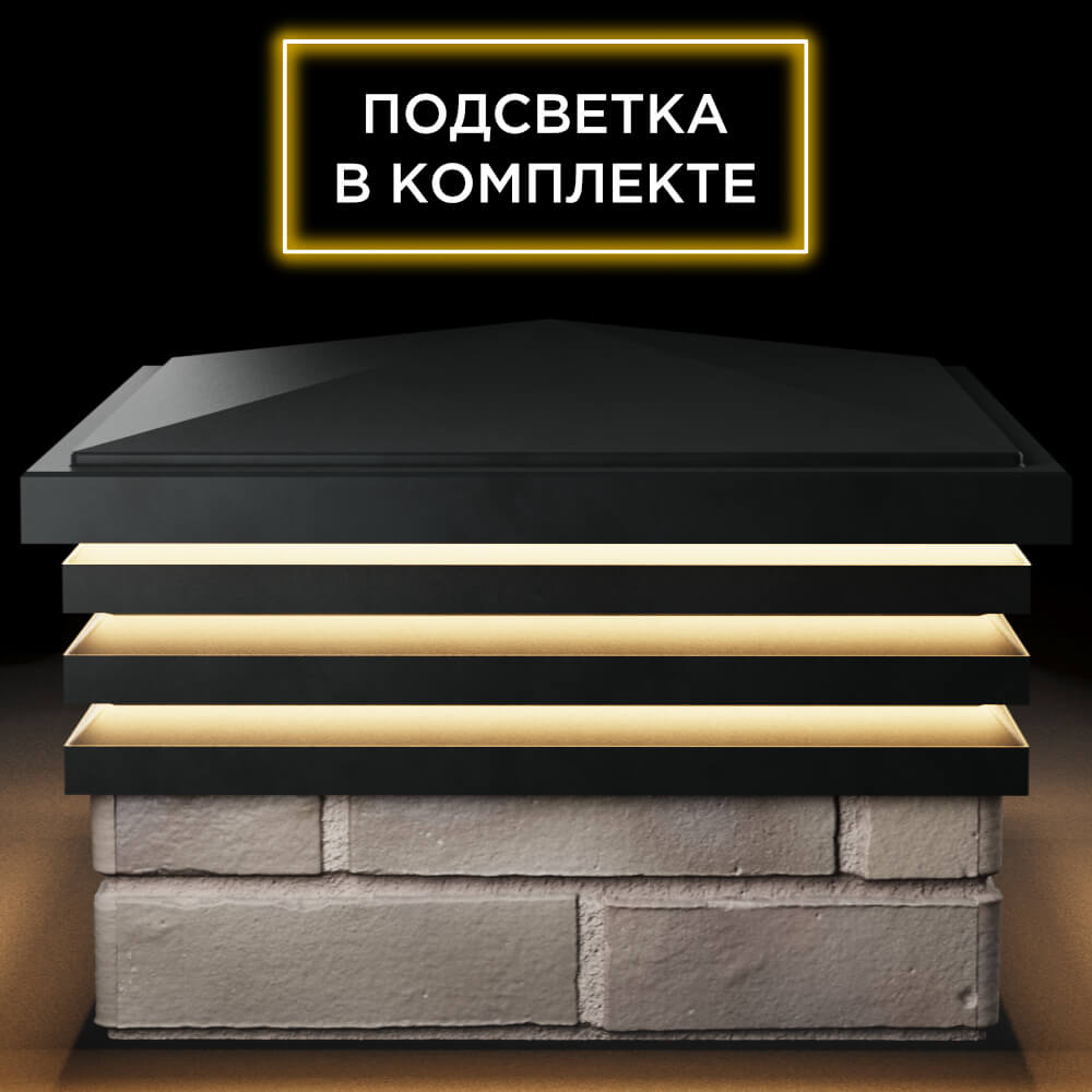 Колпак Zking Бона ХайТек Черный на столб 1.5х1.5 кирпича (385х385мм) с подсветкой Краснодар фото