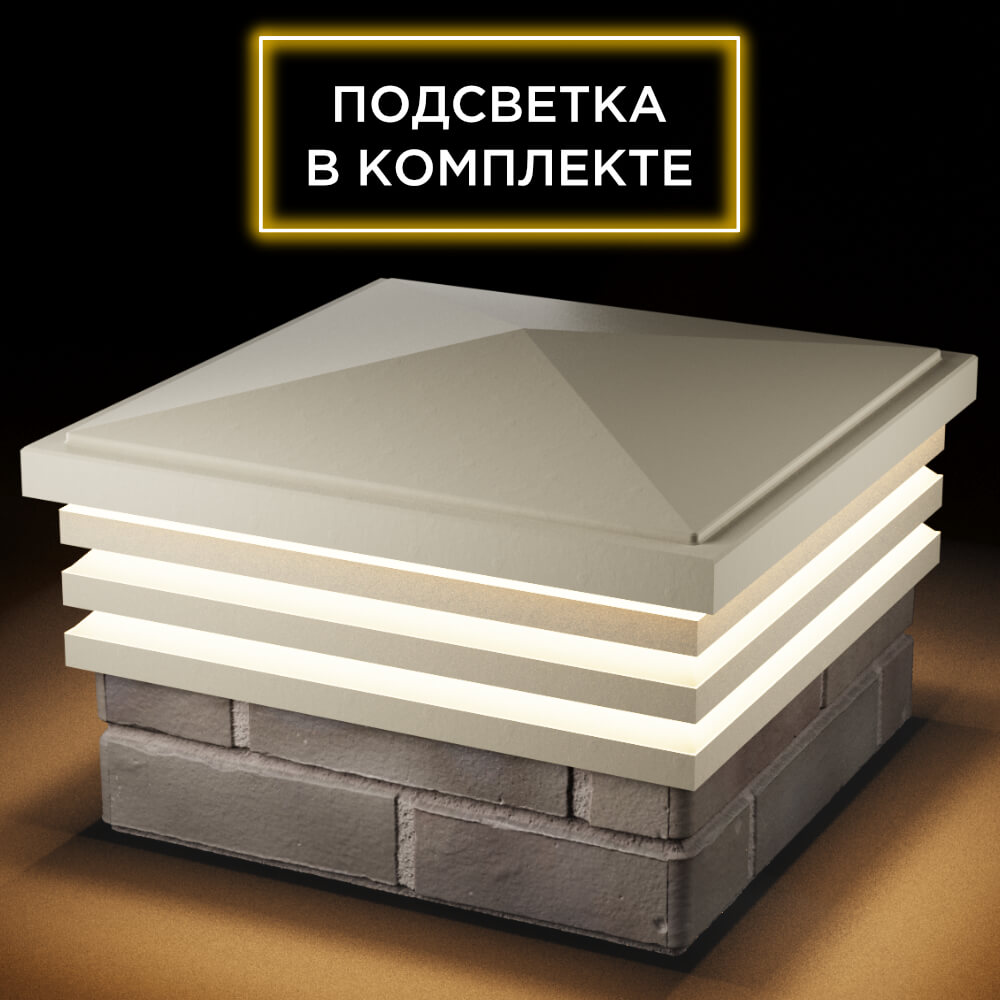 Колпак Zking Бона ХайТек Бежевый на столб 1.5х1.5 кирпича (385х385мм) с подсветкой в Краснодаре фото