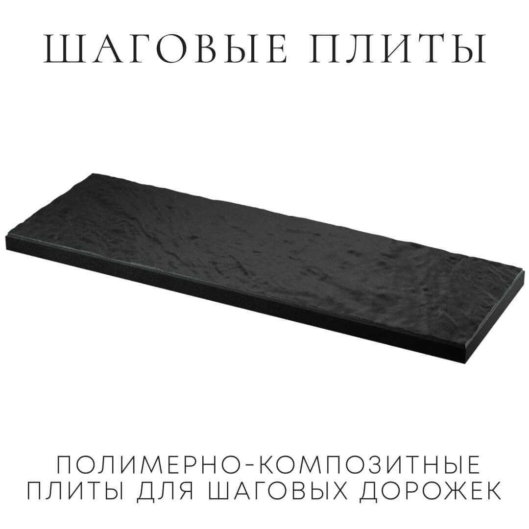 Шаговая плита STONE Черный Сланец 990х330х55мм в Краснодаре фото