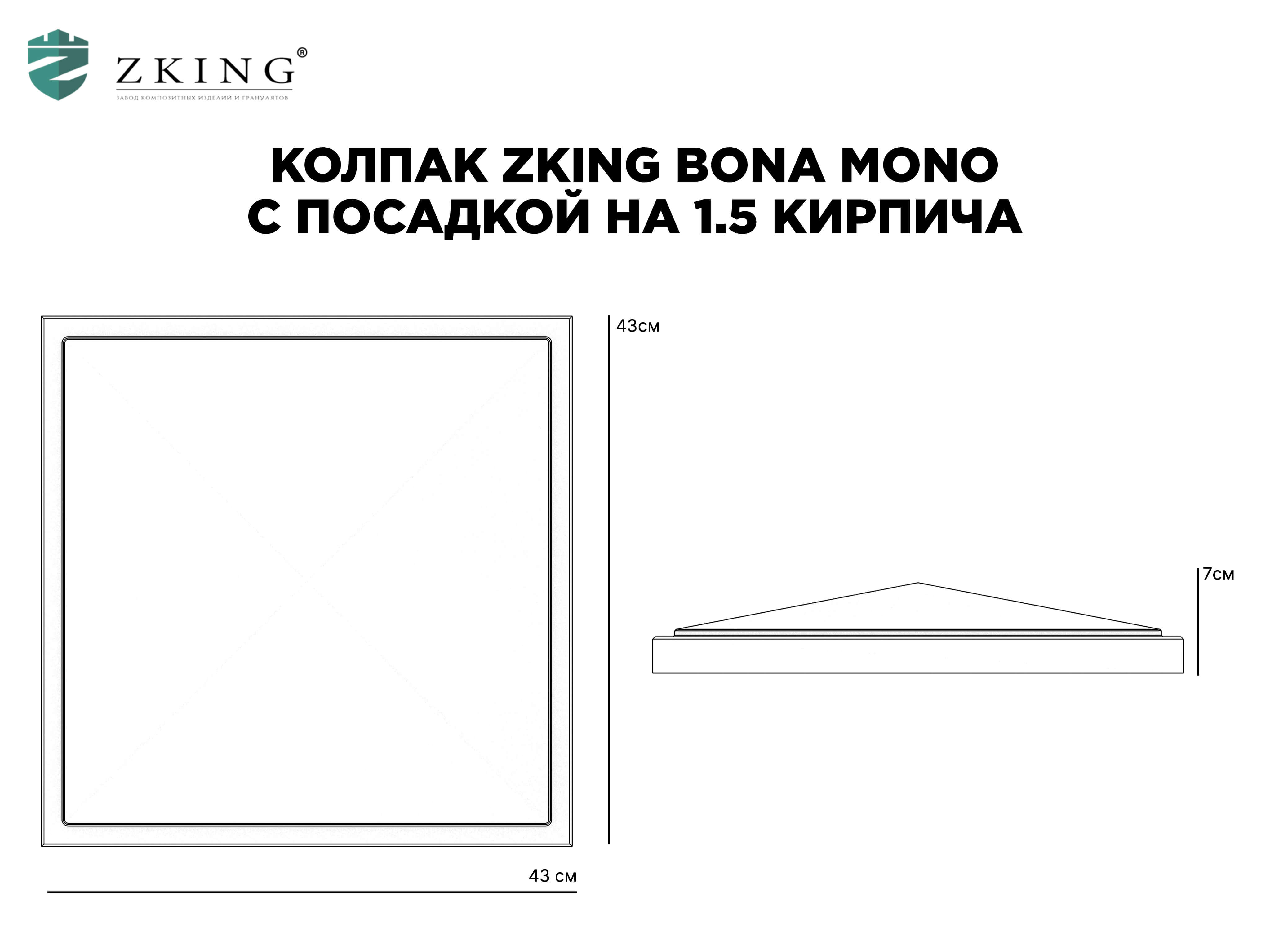 Колпак Zking БонаМоно Серый на столб 1.5х1.5 кирпича (385х385, 400х400мм) в Краснодаре фото
