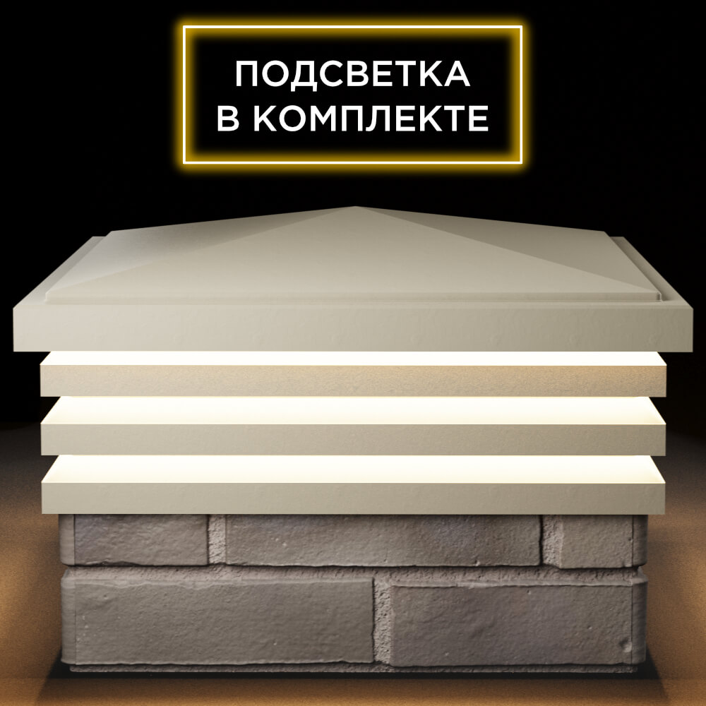 Колпак Zking Бона ХайТек Бежевый на столб 1.5х1.5 кирпича (385х385мм) с подсветкой Краснодар фото