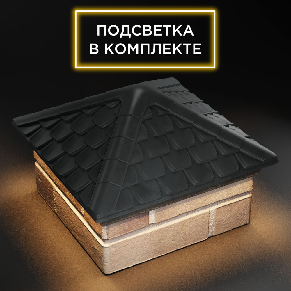 Колпак Zking Эльбрус Серый на столб 1.5х1.5 кирпича (385х385мм) с подсветкой в Краснодаре фото