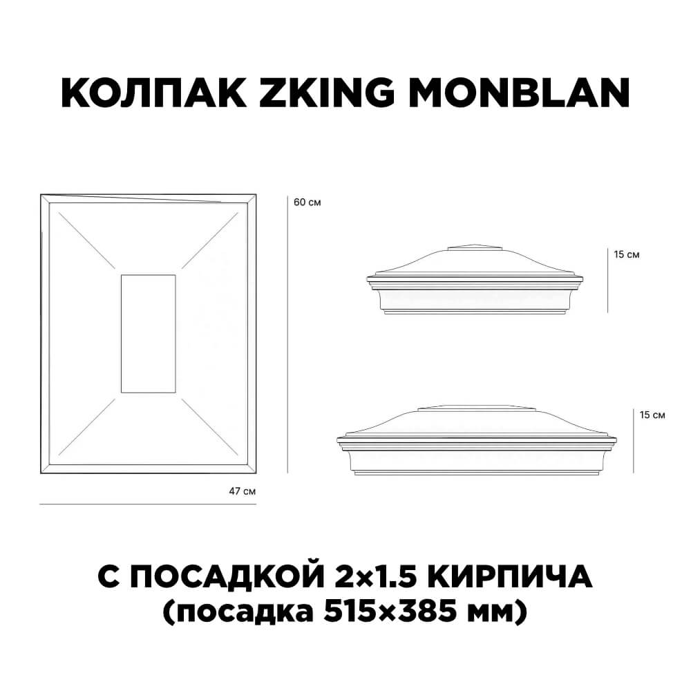 Колпак Zking Монблан Красный на столб 2х1.5 кирпича (515х385мм) c подсветкой в Краснодаре фото