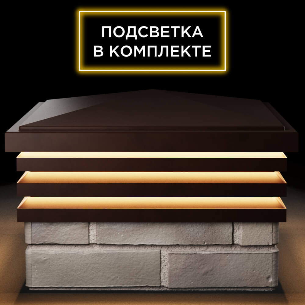 Колпак Zking Бона ХайТек Коричневый на столб 1.5х1.5 кирпича (385х385мм) с подсветкой Краснодар фото