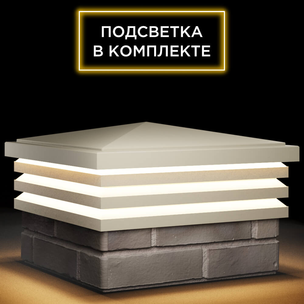 Колпак Zking Бона ХайТек Бежевый на столб 1.5х1.5 кирпича (385х385мм) с подсветкой в Краснодаре фото