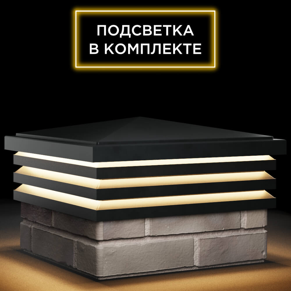 Колпак Zking Бона ХайТек Черный на столб 1.5х1.5 кирпича (385х385мм) с подсветкой в Краснодаре фото