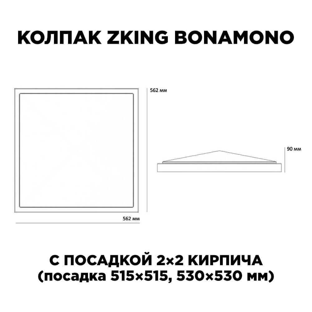 Колпак Zking БонаМоно Бежевый на столб 2х2 кирпича (515х515, 530х530мм) в Краснодаре фото