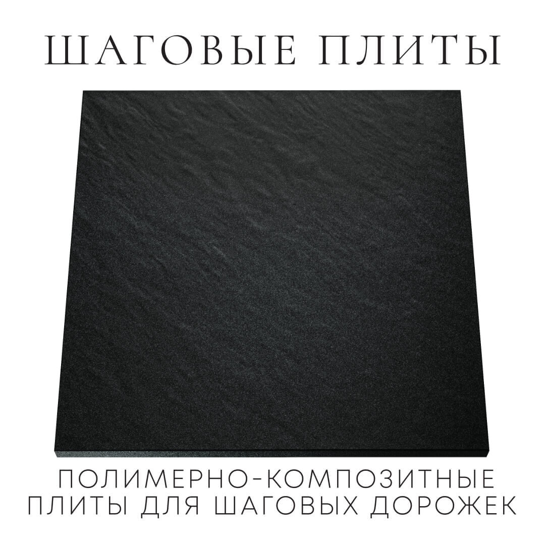 Шаговая плита STONE Черный Сланец 990х990х55мм Краснодар фото