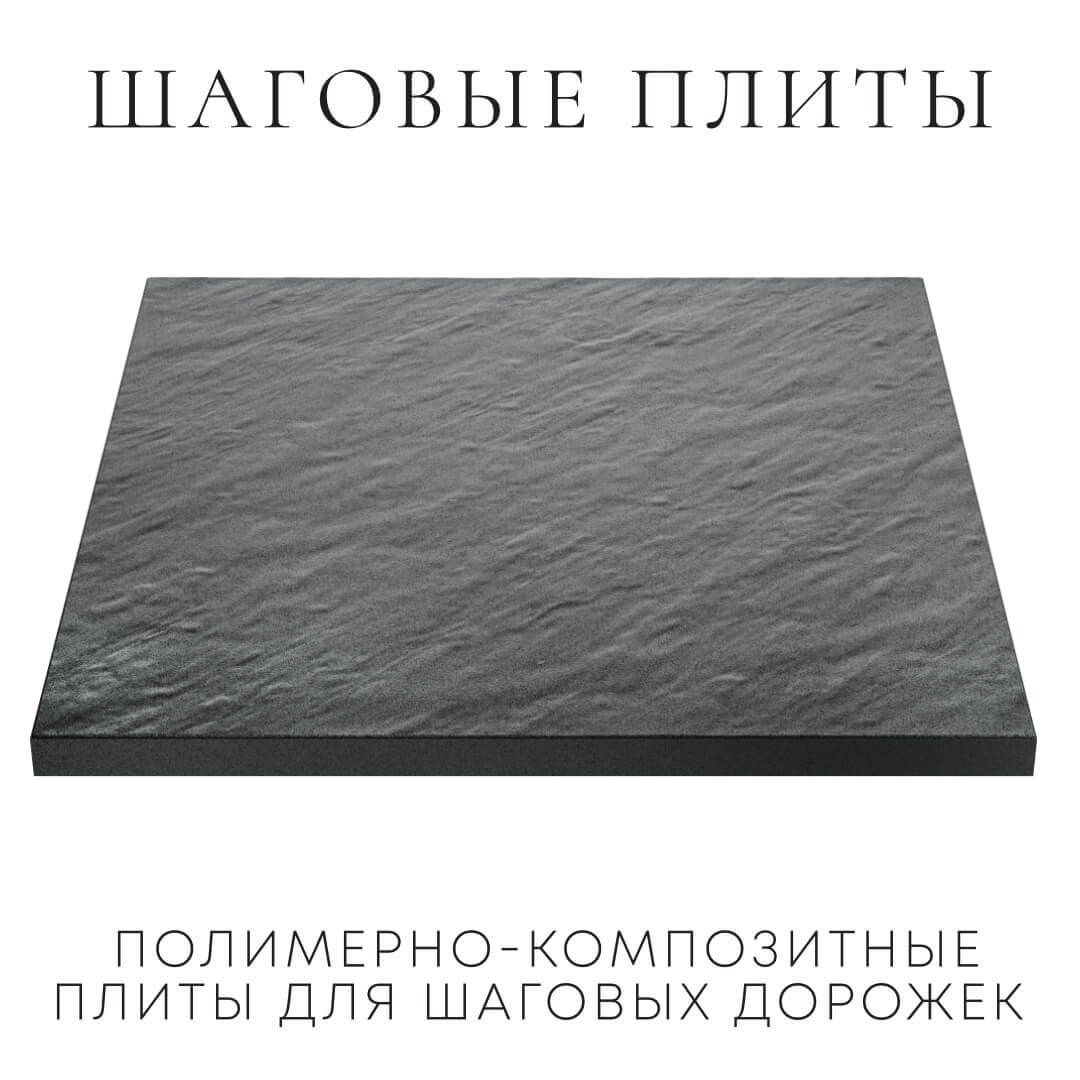 Шаговая плита STONE Графитовый Серый 990х990х55мм в Краснодаре фото
