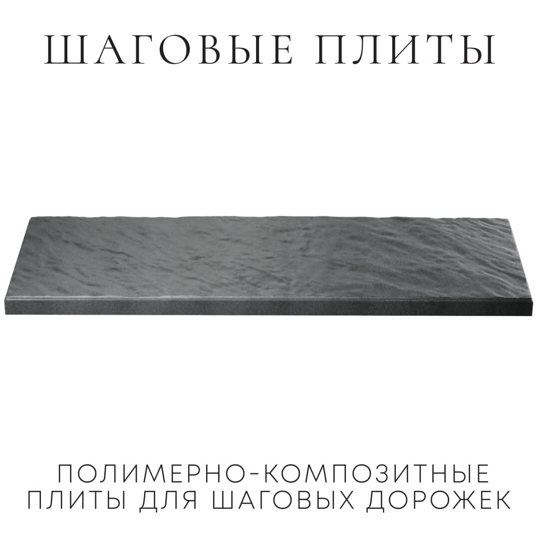 Шаговая плита STONE Графитовый Серый 990х330х55мм в Краснодаре фото