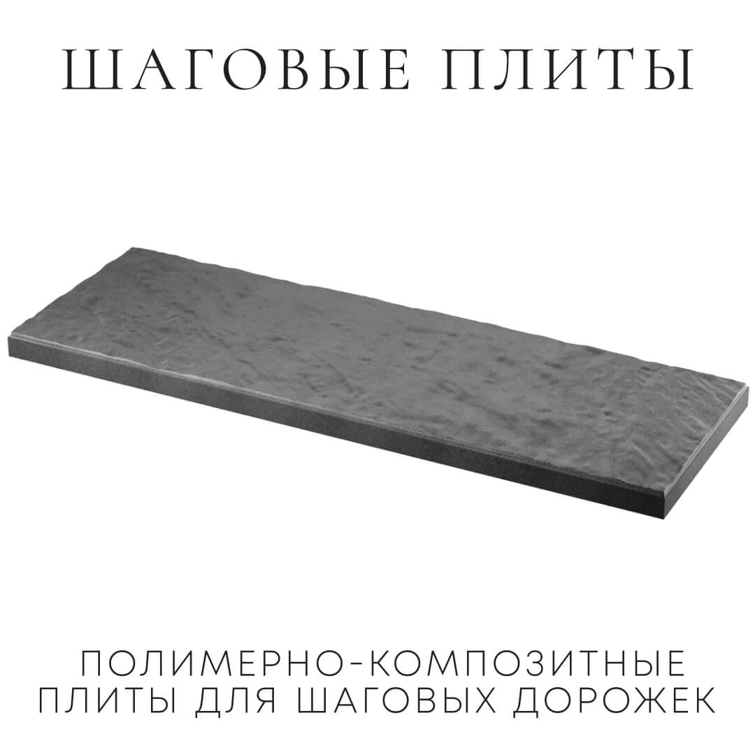 Шаговая плита STONE Графитовый Серый 990х330х55мм в Краснодаре фото