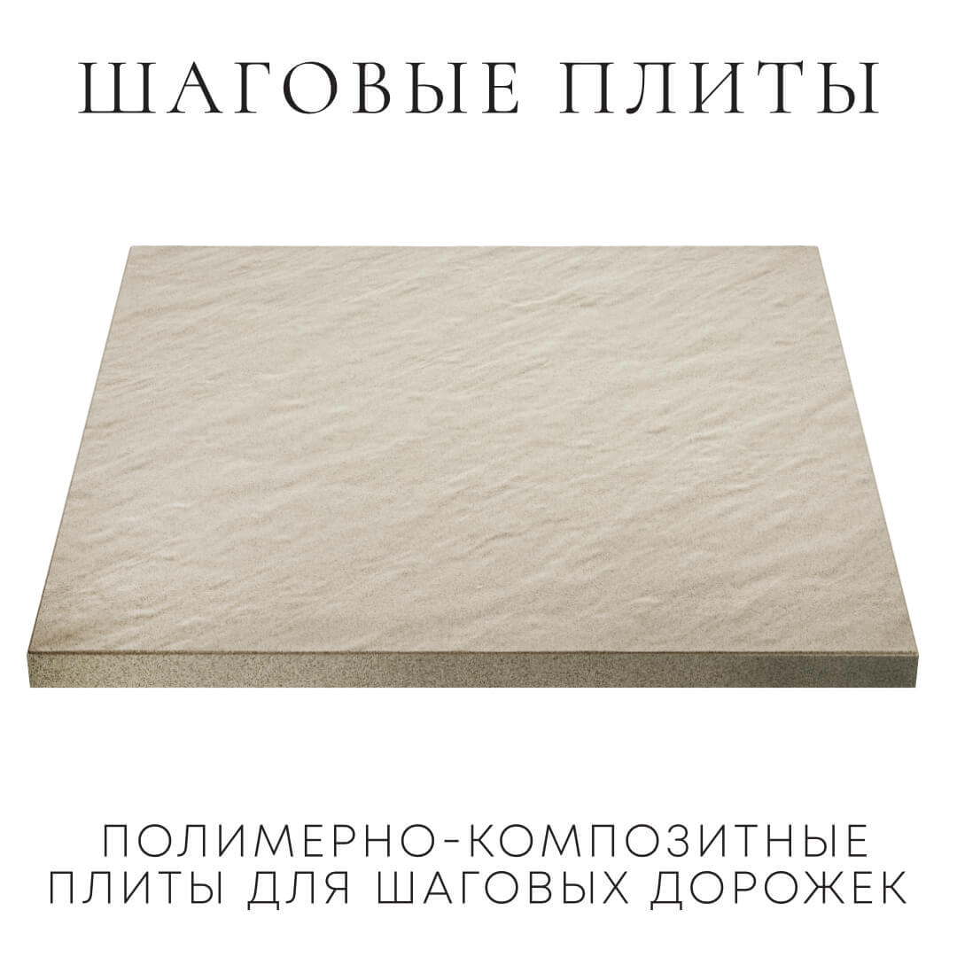 Шаговая плита STONE Светлая Галька 990х990х55мм в Краснодаре фото