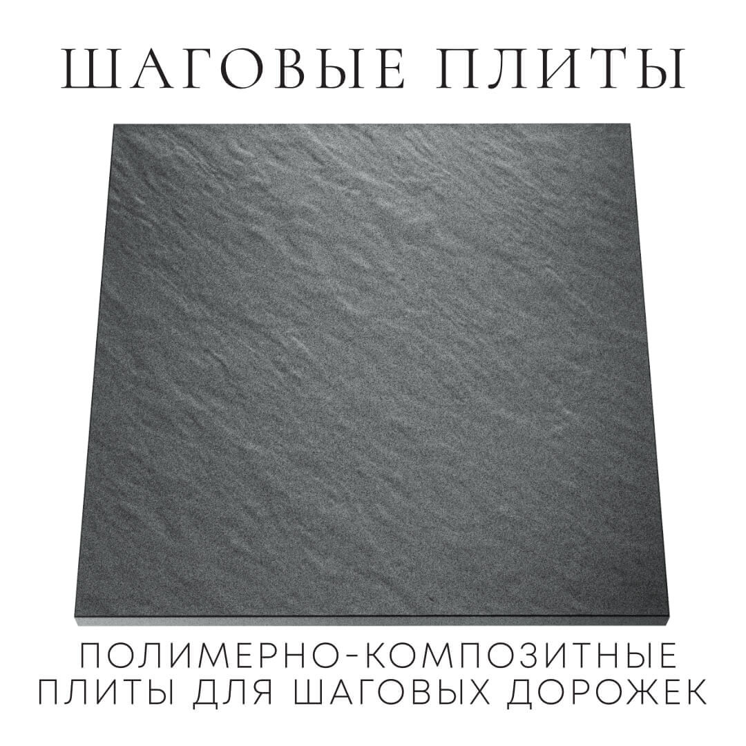 Шаговая плита STONE Графитовый Серый 990х990х55мм Краснодар фото