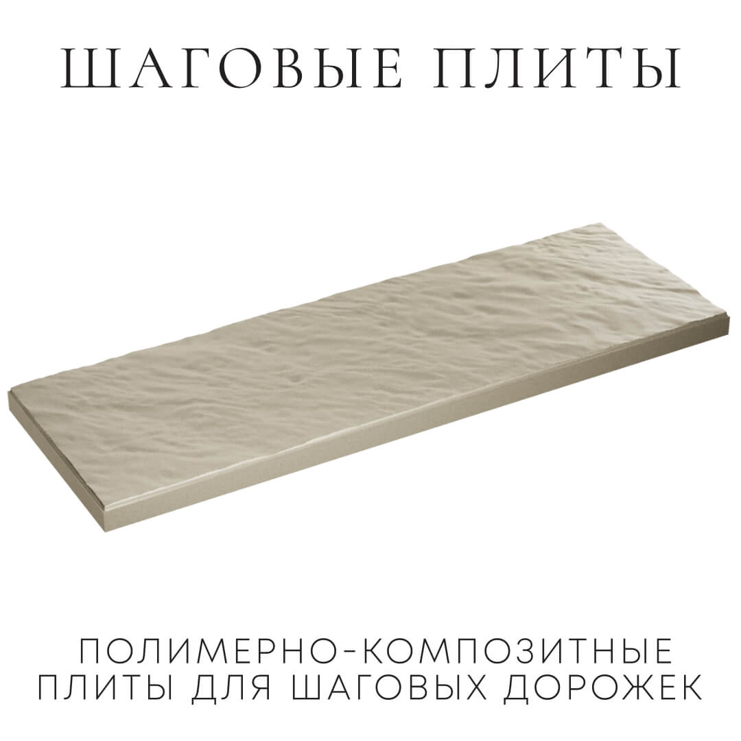Шаговая плита STONE Светлая Галька 990х330х55мм в Краснодаре фото