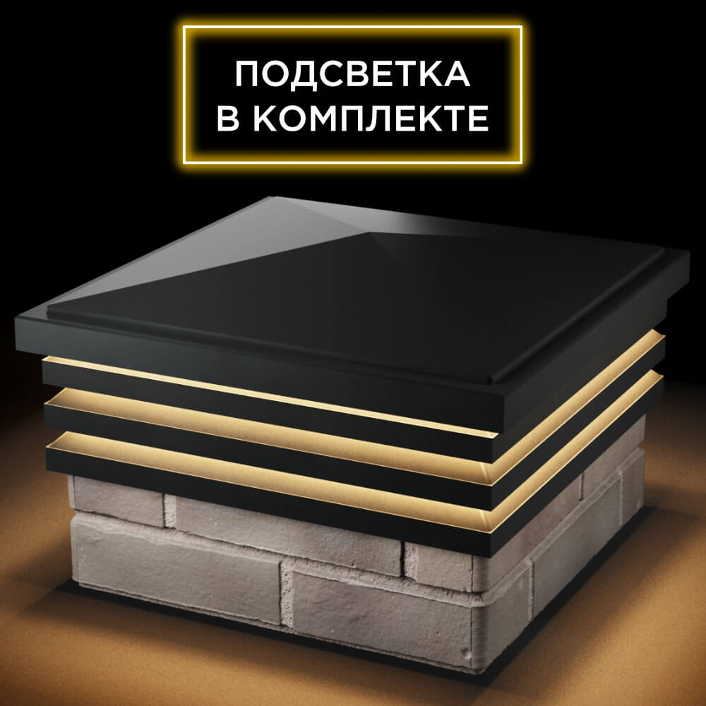 Колпак Zking Бона ХайТек Черный на столб 1.5х1.5 кирпича (385х385мм) с подсветкой в Краснодаре фото