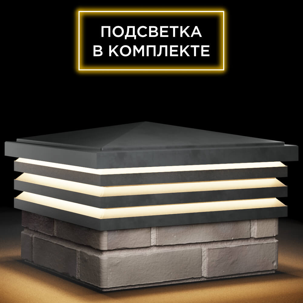 Колпак Zking Бона ХайТек Серый на столб 1.5х1.5 кирпича (385х385мм) с подсветкой в Краснодаре фото