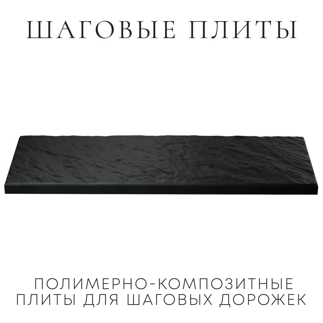 Шаговая плита STONE Черный Сланец 990х330х55мм в Краснодаре фото