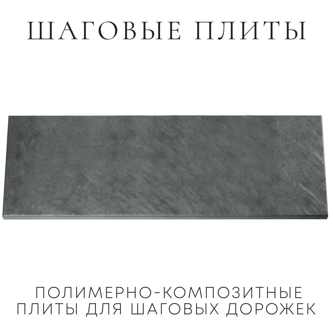 Шаговая плита STONE Графитовый Серый 990х330х55мм Краснодар фото