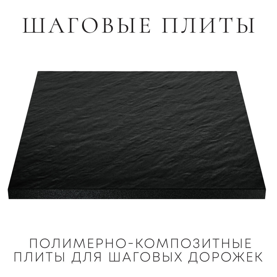 Шаговая плита STONE Черный Сланец 990х990х55мм в Краснодаре фото
