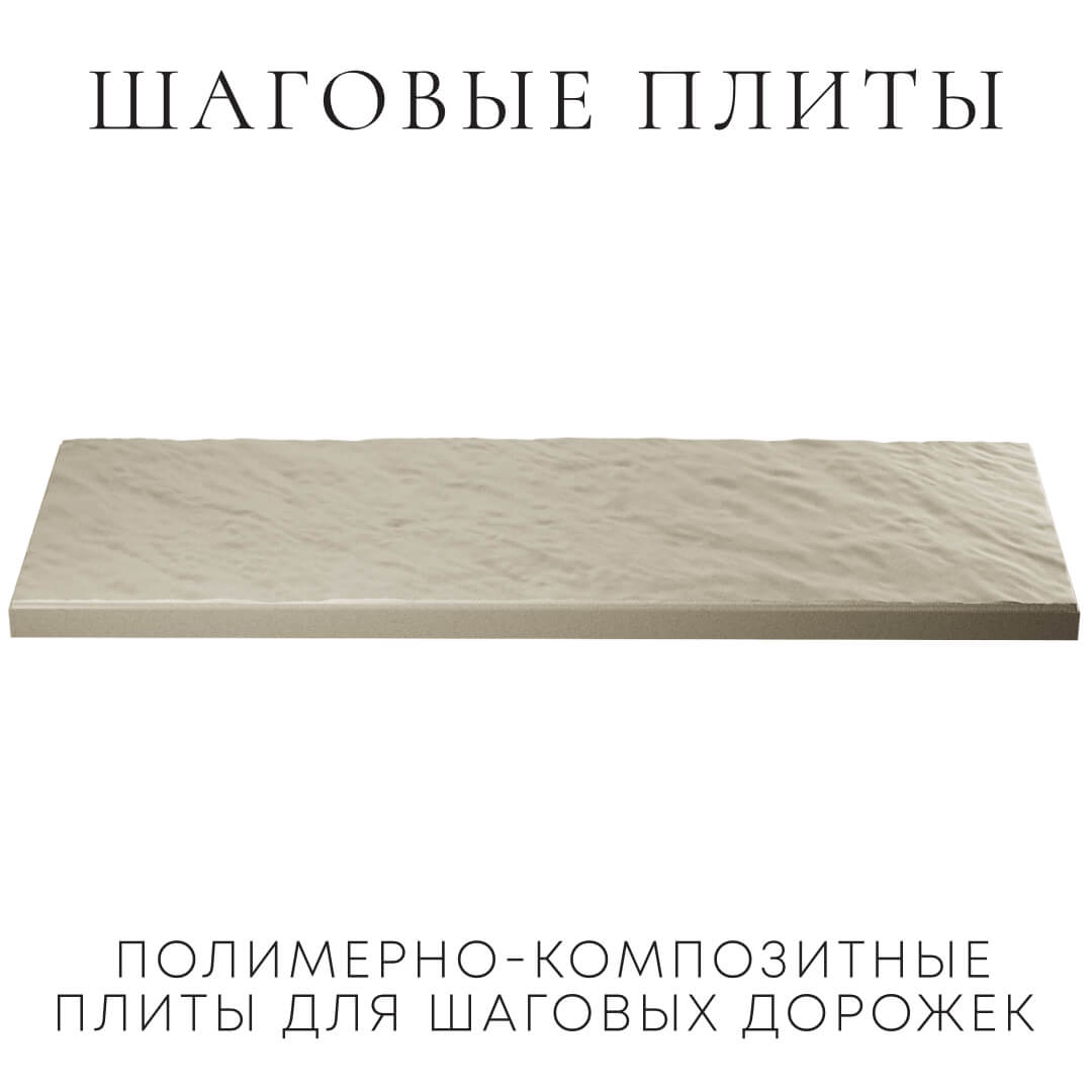 Шаговая плита STONE Светлая Галька 990х330х55мм в Краснодаре фото