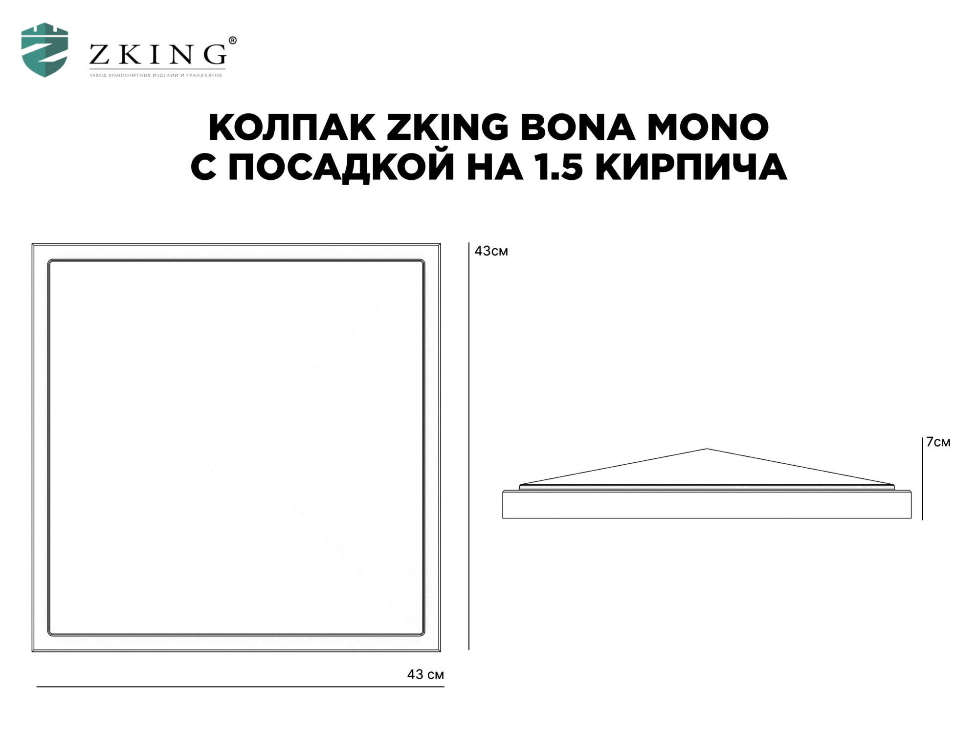 Колпак Zking БонаМоно Серый на столб 1.5х1.5 кирпича (385х385, 400х400мм) в Краснодаре фото