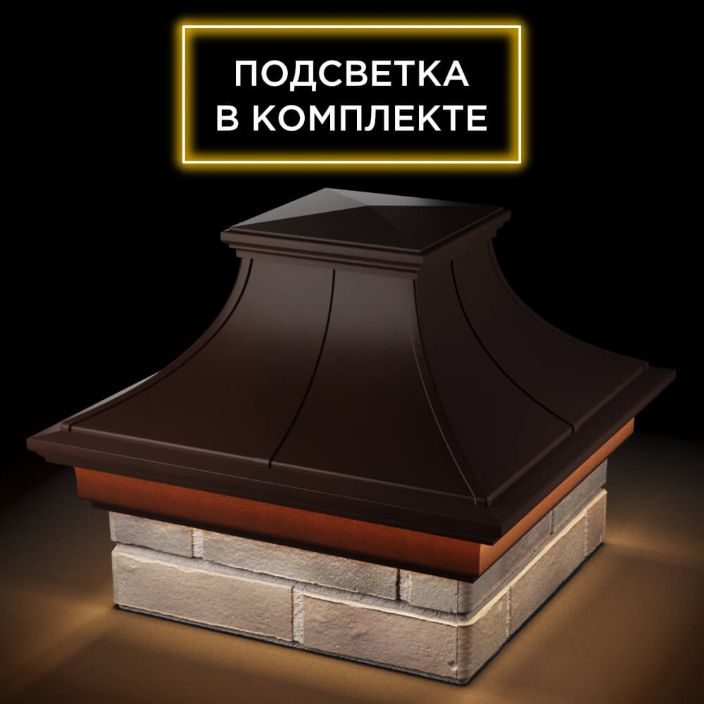 Колпак Zking Монблан Премиум Коричневый на столб 1.5х1.5 кирпича (385х385мм) с подсветкой в Краснодаре фото