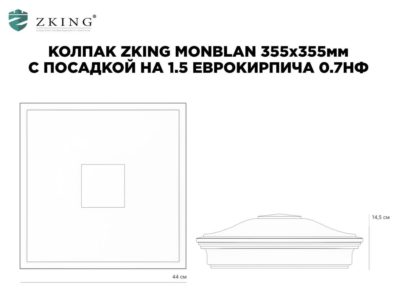 Колпак Zking Монблан Бежевый на столб 1.5х1.5 еврокирпича 0.7НФ (355х355мм)